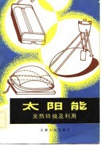 太阳能  光热转换及利用