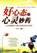 好心态是心<em>灵</em>妙药