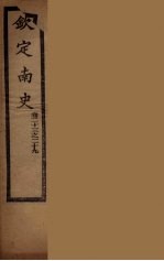 钦定<em>南</em>史  卷23-29