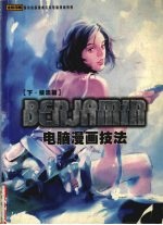 <em>BENJAMIN</em>电脑漫画技法 下 技法篇