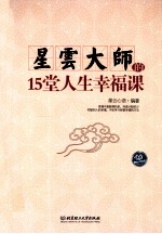 星云大师的15堂<em>人生</em>幸福<em>课</em>