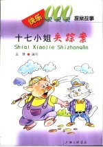 快乐000探案故事  童话侦探故事  十七小姐失踪案