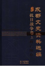 <em>成都</em><em>文史</em>资料选编  抗日战争卷  上  救亡图存