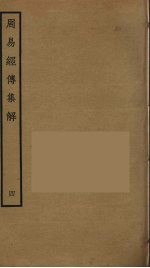 周易经传<em>集解</em>  4