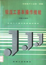 锻压工<em>基本</em>操作<em>技能</em>