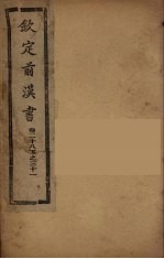 钦定<em>后<em>汉书</em></em>  <em>卷</em><em>2</em>8下-3<em>1</em>