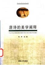 唐诗<em>的</em>美学<em>阐释</em>