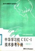 中华学习机CEC-I<em>技术</em><em>参考</em><em>手册</em> 硬件