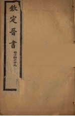 钦定晋书  <em>卷</em><em>14</em>-19