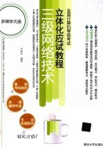 全国计算机等级考试立体化应试<em>教程</em>  三级<em>网络</em><em>技术</em>
