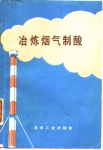 冶炼烟气<em>制</em>酸