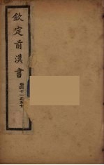 钦定<em>后<em>汉书</em></em>  <em>卷</em>4<em>1</em>-50