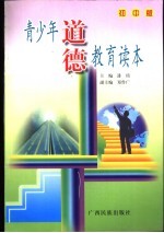青少年道德教育读本  初中版