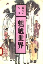 魍魉世界  上