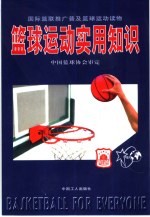 篮球运动<em>实用</em>知识  国际篮联推广普及篮球运动读物