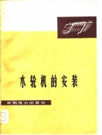 水<em>轮机</em>的<em>安装</em>