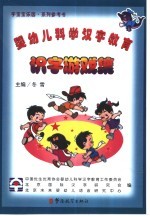 婴幼儿科学汉字<em>教育</em>识字游戏集