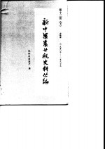 新中国农业税史料丛<em>编</em>  第10册  下  吉林省：1950-1983年