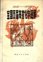 全国历届高考化学题解  1951-1979
