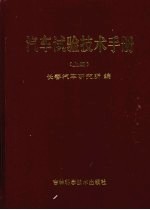 汽车试验技术手册  上