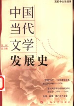 中国当代文学发展史