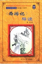 文学名<em>著</em>导读 《西游记》导读