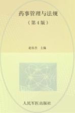 药事管理与法规  2009最新版