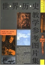 世界<em>历史</em>教学参考图片集