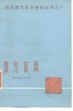 <em>激光</em>玻璃