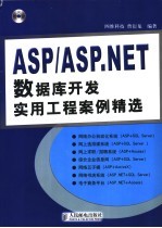 <em>ASP</em>/<em>ASP</em>.<em>NET</em>数据库开发实用工程案例精选