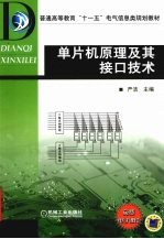 单片机<em>原理</em><em>及其</em>接口<em>技术</em>