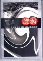 旋涡  一个中国人在美国竞选市长的故事