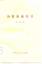 <em>向</em>张海迪学习