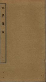大易择言  17
