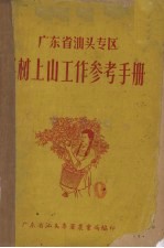 广东省<em>汕头</em>专区果树上山工作参考手册