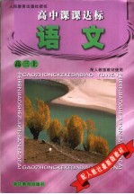 高中课课达标  <em>语文</em>  高三<em>上</em>