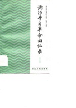 <em>浙江</em>辛亥革命回忆录  第3辑  《<em>浙江</em><em>文史</em>资料选辑》
