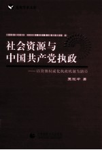 社会资源与中国共产党执政  以资源权威化执政机制为路径