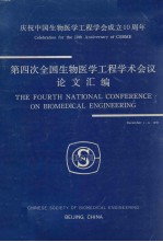 第四次全国生物医学工<em>程学</em>术会议论文汇编