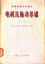电机及拖动基础  上