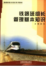 铁路班组长<em>管理</em>基本<em>知识</em>
