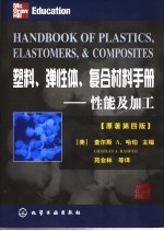 <em>塑料</em>、弹性体、复合材料<em>手册</em>  性能及加工  原著第4版