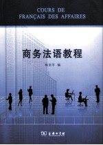商务法语<em>教程</em>