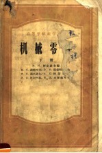 高等学校教学用书  机械零件  下  第2版