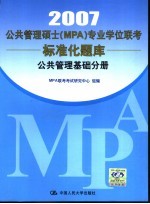 公共<em>管理</em>硕士 MPA <em>专业</em>学位联考标准化题库 2007 公共<em>管理</em><em>基础</em>分册