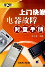 上门快修电器故障对查手册  第2版