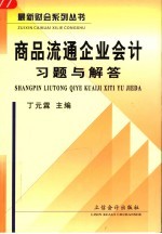 商品流通企业会计  第3版
