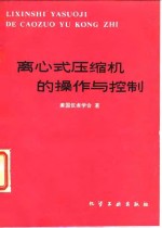 离心式压缩机的操作与控制