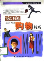 家庭购物技巧
