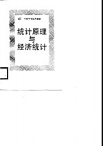 干部中专试用教材  <em>统计</em><em>原理</em>与<em>经济</em><em>统计</em>